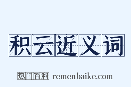 积云近义词是什么意思的图片